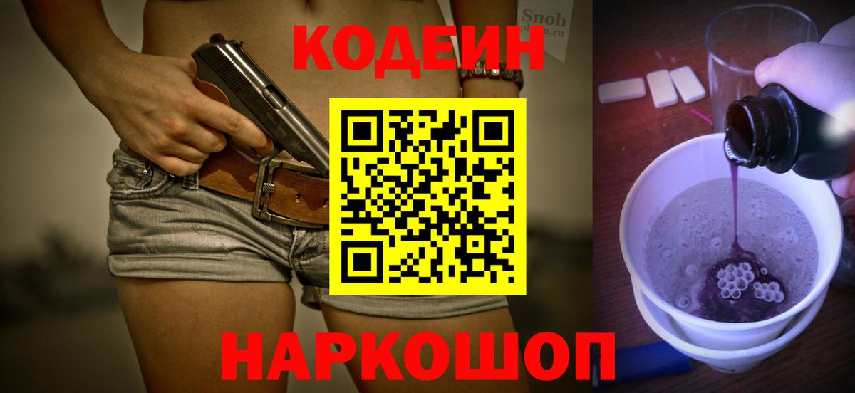 Codein напиток Lean (лин) Королёв